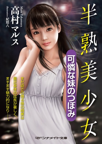 半熟美少女 可憐な妹のつぼみ
